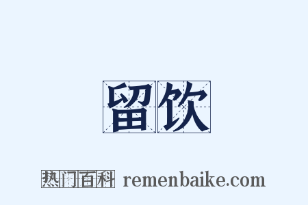 留饮是什么意思的图片